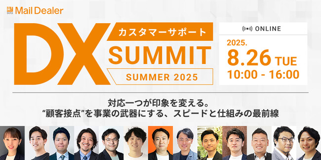 メールディーラー、8/26(火)10時よりオンラインカンファレンス「カスタマーサポートDX SUMMIT SUMMER 2025」を開催