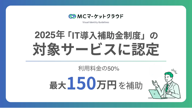 MCマーケットクラウド　「IT導入補助金」2025の対象サービスに認定