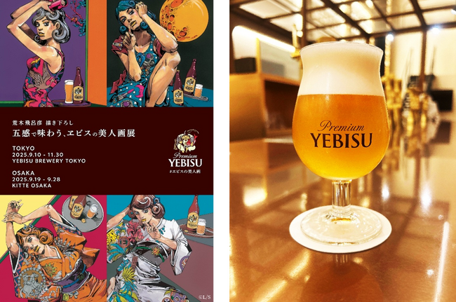 ヱビスビール135周年特別企画 第2弾 漫画家 荒木飛呂彦が今度は洋装の美人画を描き下ろし 「五感で味わう、ヱビスの美人画展」が 9月10日(水)から東京で、9月19日(金)から大阪で開催！