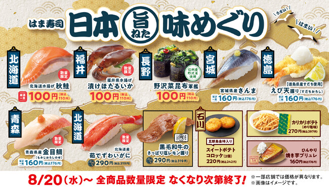 【はま寿司】秋鮭や漬けホタルイカを100円（税込110円）でご提供！「はま寿司 日本旨ねた味めぐり」開催！