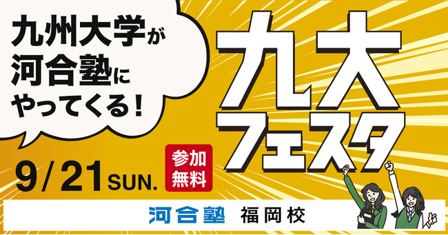 見て、聴いて、感じて、九州大学を深く知る祭典 ～九州大学×河合塾 9月21日（日）「九大フェスタ」開催～
