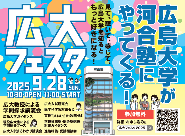 見て、聴いて、感じて、広島大学を深く知る祭典 ～広島大学×河合塾 9月28日（日）「広大フェスタ」開催～