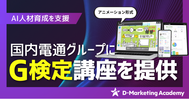 D-Marketing Academy、国内電通グループにG検定講座を提供し、国内電通グループのAI人材育成を支援