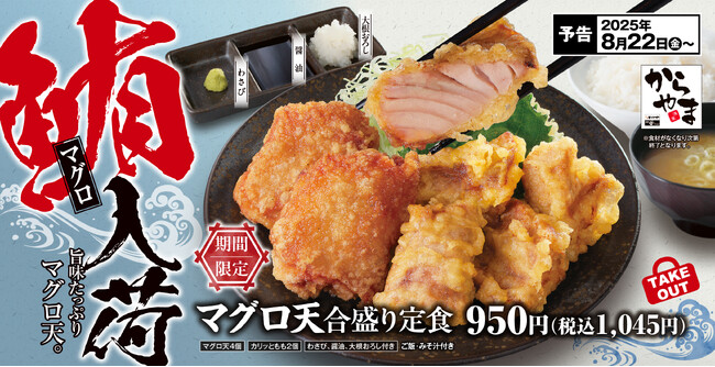 一時売り切れになるほど大反響の「マグロ天」が、今年もからやまにやってきた!