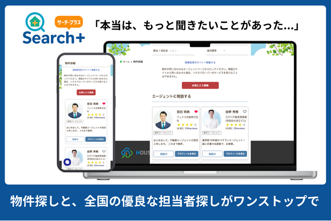 物件探しと、優良な担当者探しが同時にできる「物件 Search ＋（サーチ・プラス）」をリリース