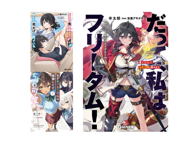 羊太郎最新作『だてフリ』や話題の新作ラブコメ『クラやと』が登場！GCN文庫新刊は8月20日発売！