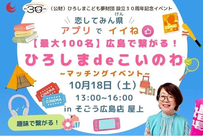 【10/18（土）】そごう広島店の屋上を貸し切り！同世代100名が集う特別な恋活/婚活イベントを開催