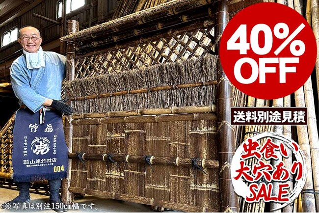 【40％OFF】虎竹袖垣を限定アウトレット価格で販売開始