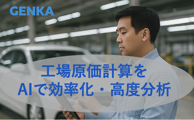 自動車組立工場の「原価締めを1日へ」原価計算SaaS『GENKA』をリリース