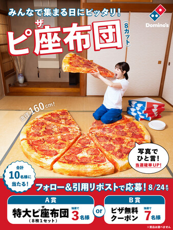 ドミノ・ピザ、日常をより“いい日”に！団らんの際に大活躍！「ニューヨークスタイル ペパロニラバー」を再現した「特大ピ座布団（8枚1セット）」が3名様に当たる！「#ピ座布団大喜利 SNSキャンペーン」