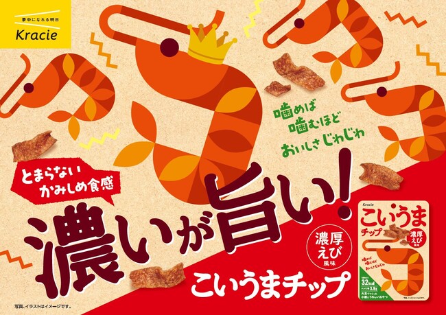 間食のジレンマを解消する新感覚おやつ濃厚えびの旨みが噛むほど広がる「こいうまチップ 濃厚えび風味」が2025年9月8日(月)に新発売！