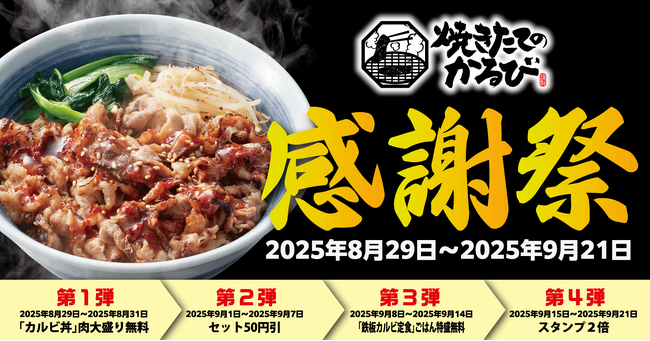 【焼きたてのかるび】４周年記念！「焼きたてのかるび感謝祭」開幕