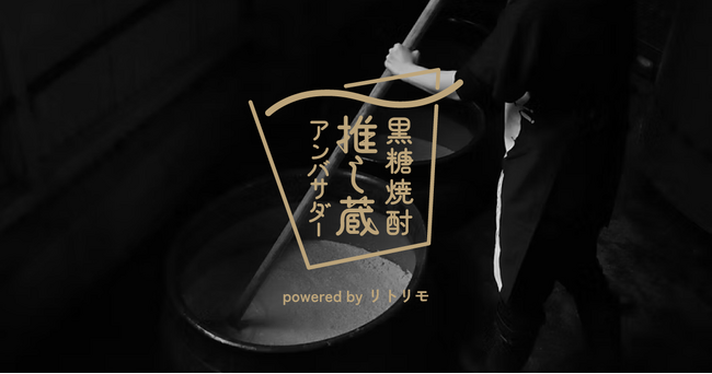 奄美大島から黒糖焼酎の魅力を全国へ!「黒糖焼酎 推し蔵アンバサダー」募集開始