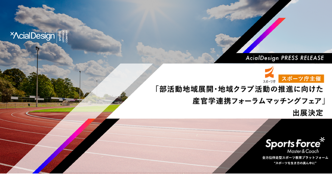 株式会社アーシャルデザイン、スポーツ庁主催「部活動の地域展開・地域クラブ活動の推進に向けた産官学連携フォーラム マッチングフェア」に出展決定
