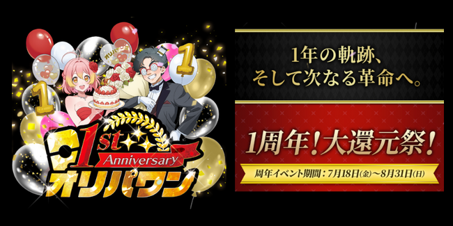 オリパワン1周年記念イベントはまだまだ続く！今週も豪華コラボ＆111%還元ガチャ、ミラクルゲージ開催！