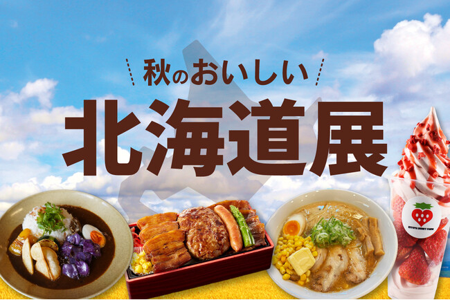 食欲の秋がやってくる！ ジェイアール京都伊勢丹「秋のおいしい北海道展」で秋の味覚を大収穫！