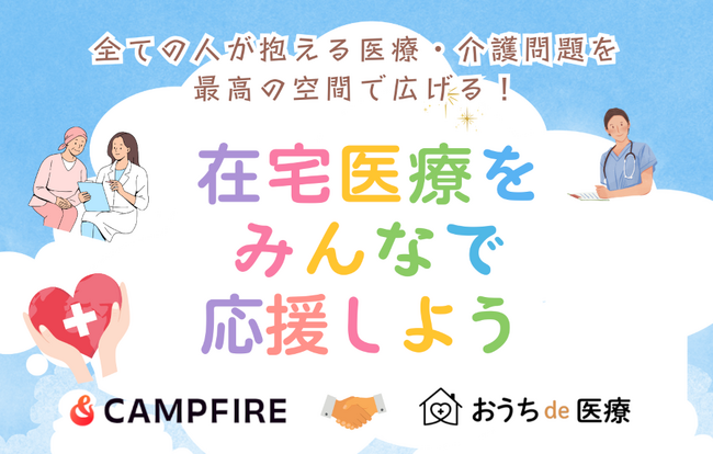 モノレール貸切イベント「おうちde医療 in 立川号」に参加しよう！