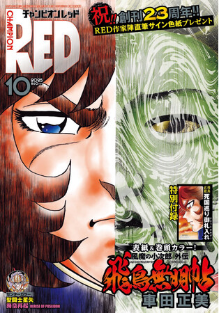 【チャンピオンRED2025年10月号】創刊23周年!!︎表紙&巻頭カラー、付録に「風魔の小次郎 外伝 飛鳥無明帖」が登場！