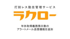 打刻レス勤怠管理サービス ラクロー