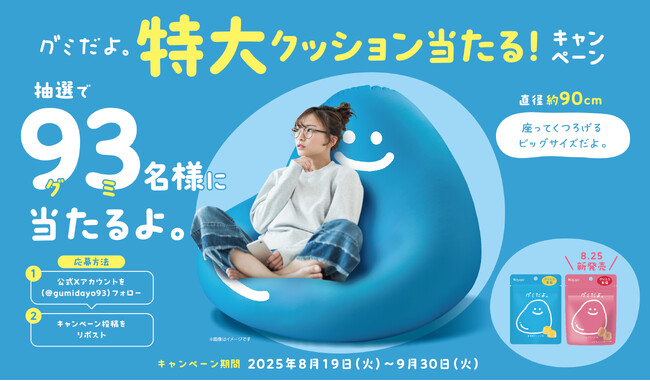 グミだよ。特大クッションを９３（グミ）名様にプレゼント！