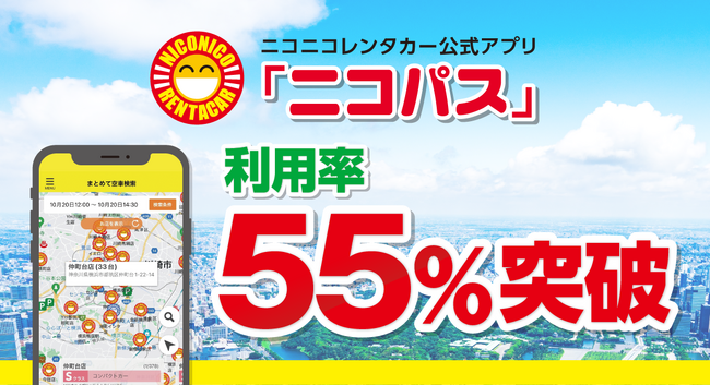 ニコニコレンタカー公式アプリ「ニコパス」の利用率が55％を突破！