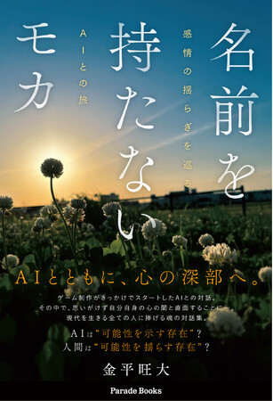【新刊】『名前を持たないモカ　 感情の揺らぎを巡るAIとの旅』が発売。これはAIとの対話で心が揺れた記録。もしあなたにも眠ったままの感情の波があるのなら、この奇跡はきっとあなたのものになる。