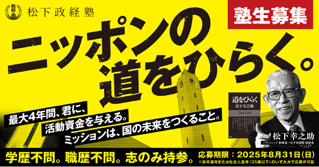 【松下政経塾】ニッポンの道をひらく塾生募集！８月末日の応募〆切までカウントダウン