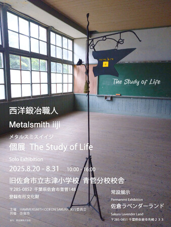 【千葉県佐倉市】市内初開催!!西洋鍛冶職人 伊藤愛さん個展(8/20～31)