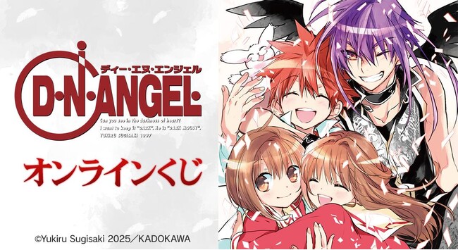 『D・N・ANGEL』オンラインくじが販売開始！