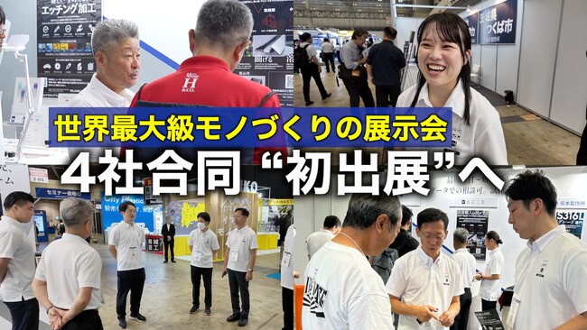 NYC株式会社、事業承継した製造業3社と「第37回ものづくりワールド」に合同出展