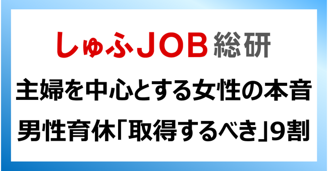 男性育休取得率4割超え!「取得するべき」92.8%:主婦層を中心とする女性のホンネ
