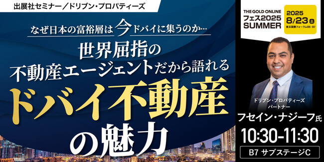 『なぜ日本の富裕層は“今”ドバイに集うのか…世界屈指の不動産エージェントだから語れるドバイ不動産の魅力』8/23(土) 会場限定セミナーのお知らせ｜THE GOLD ONLINE フェス 2025