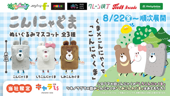 「キャラis」発キャラクター「こんにゃくま」の限定プライズ！８月22日（金）よりモーリーファンタジー・PALOにて展開開始
