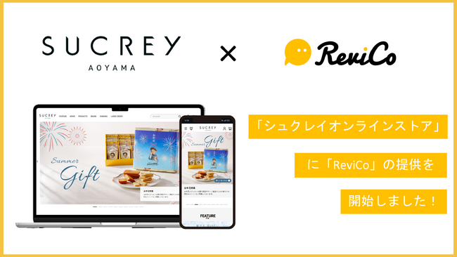 ReviCo導入により、レビュー獲得数の最大化を実現！「シュクレイオンラインストア」のレビュー活用効果を公開！