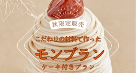 【9/1から宿泊開始】和栗モンブラン付き宿泊プラン、期間限定で登場!この秋、ホテルステイが甘くとろける。 【9/1から宿泊開始】和栗モンブラン付き宿泊プラン、期間限定で登場!この秋、ホテルステイが甘くとろける。