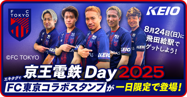 駅スタンプアプリ「エキタグ」「京王電鉄 Ｄａｙ」開催記念FC東京コラボ限定スタンプ登場！