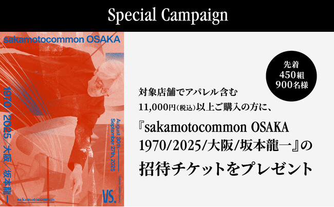 『sakamotocommon OSAKA 1970/2025/大阪/坂本龍一』ご招待スペシャルキャンペーン開催