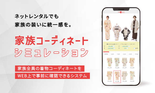【着物レンタル　マイセレクト】家族写真がもっとおしゃれに映える『家族コーデシミュレーション』のPR強化！