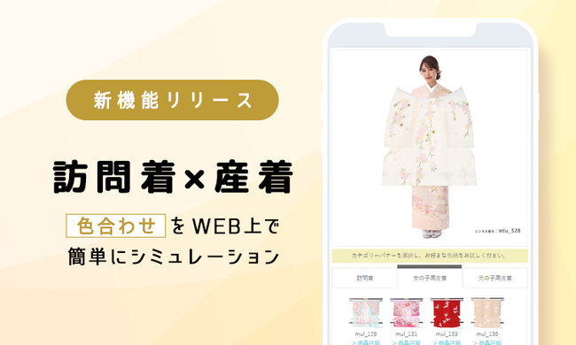 業界初！「訪問着×産着」の色合わせをシミュレーションできる新機能を公開