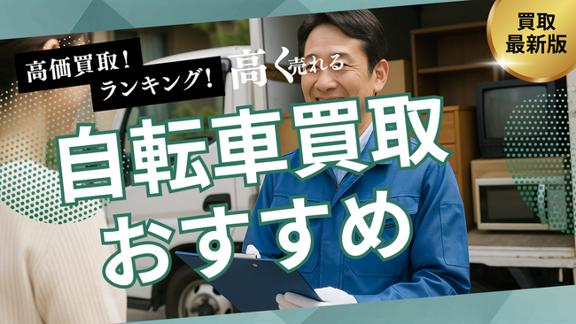 自転車買取のおすすめの選び方を解説！持ち込みや出張買取に対応可能な業者とは？