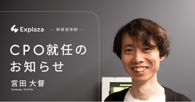 エクスプラザ、CPOに宮田大督が就任