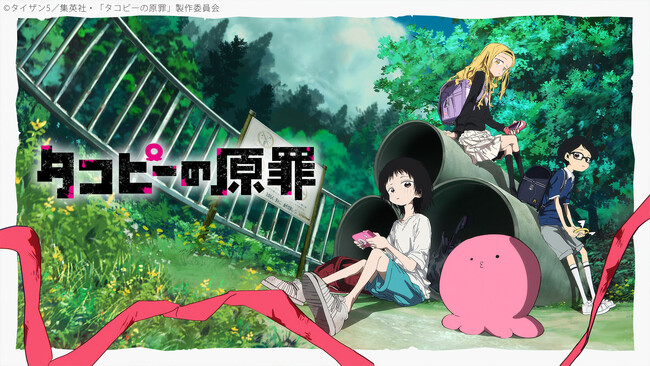 【ニコニコ】2025年夏アニメ中間ランキングベスト10を発表 数々のネットミームを産んだ『タコピーの原罪』が1位に 『ダンダダン』バンドシーンもコメント数を牽引