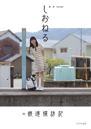 発売前重版決定！ 登録者数12万人超えのYouTuber初の著書『旅系YouTuberしおねるの鉄道探訪記』を発売