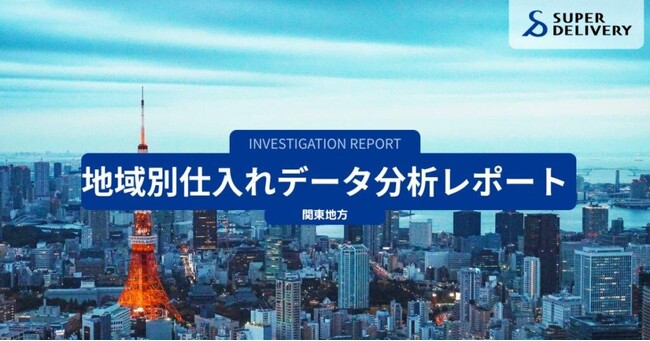 スーパーデリバリー、関東地方の仕入れ傾向を分析・発表