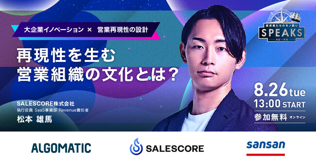 8月26日（火）開催「SPEAKS - 大企業の成長戦略サミット -」に、当社 松本が登壇いたします