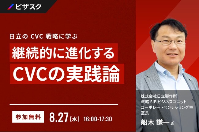 【8月27日(水)16:00 】日立の CVC 戦略に学ぶ 無料オンラインセミナーを開催