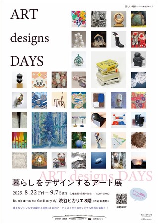 様々なジャンルで活躍する総勢41名のアーティストたちのオリジナル作品が集結！『ART designs DAYS　暮らしをデザインするアート展』8/22(金)より開催