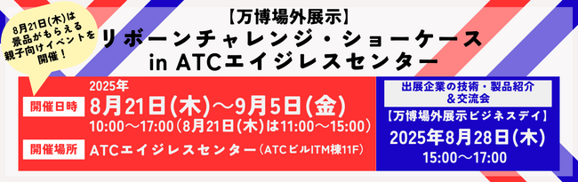 2025年大阪・関西万博に出展した企業の技術・製品がここに！万博の展示技術に触れるイベントを開催