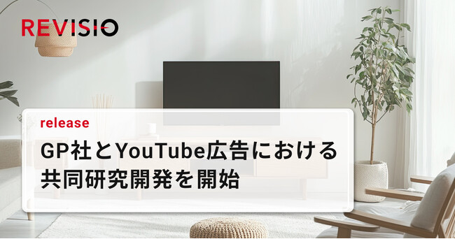 テレビスクリーンへの注視を測るREVISIO、フリークアウト・ホールディングスの子会社であるGPとCTV上でのYouTube広告のアテンション最適化を目指す共同研究開発を開始