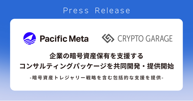 Pacific MetaとCrypto Garage、企業の暗号資産保有を支援するコンサルティングパッケージを共同開発・提供開始